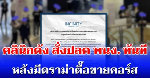 งานเข้า! คลินิกดังประกาศ ปลดพนักงานทันที หลังมีดราม่าตื๊อขายคอร์ส จนลูกค้ารำคาญ