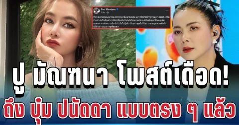 ฟาดแรงไม่ยั้ง! ปู มัณฑนา โพสต์เดือด ถึง บุ๋ม ปนัดดา