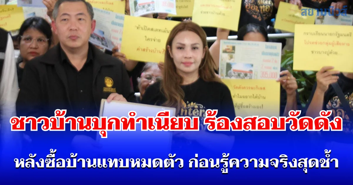 ชาวบ้านสุดทน! บุกทำเนียบร้องสอบวัดดัง หลังซื้อบ้านแทบหมดตัว ก่อนรู้ความจริงสุดช้ำ