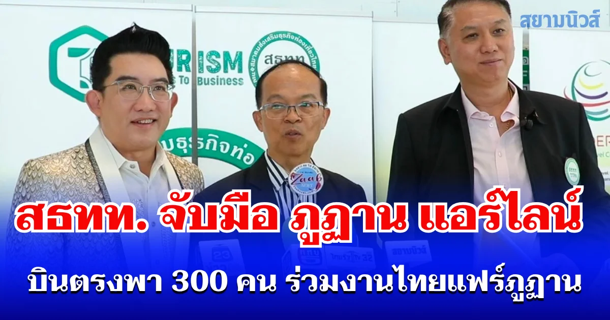 สธทท. จับมือ ภูฏาน แอร์ไลน์ เตรียมความพร้อมเที่ยวบินเช่าเหมาลำ นำทัพผู้ประกอบการ-นักท่องเที่ยวไทย กว่า 300 ชีวิต สู่งาน ไทยแฟร์ ณ ประเทศภูฏาน