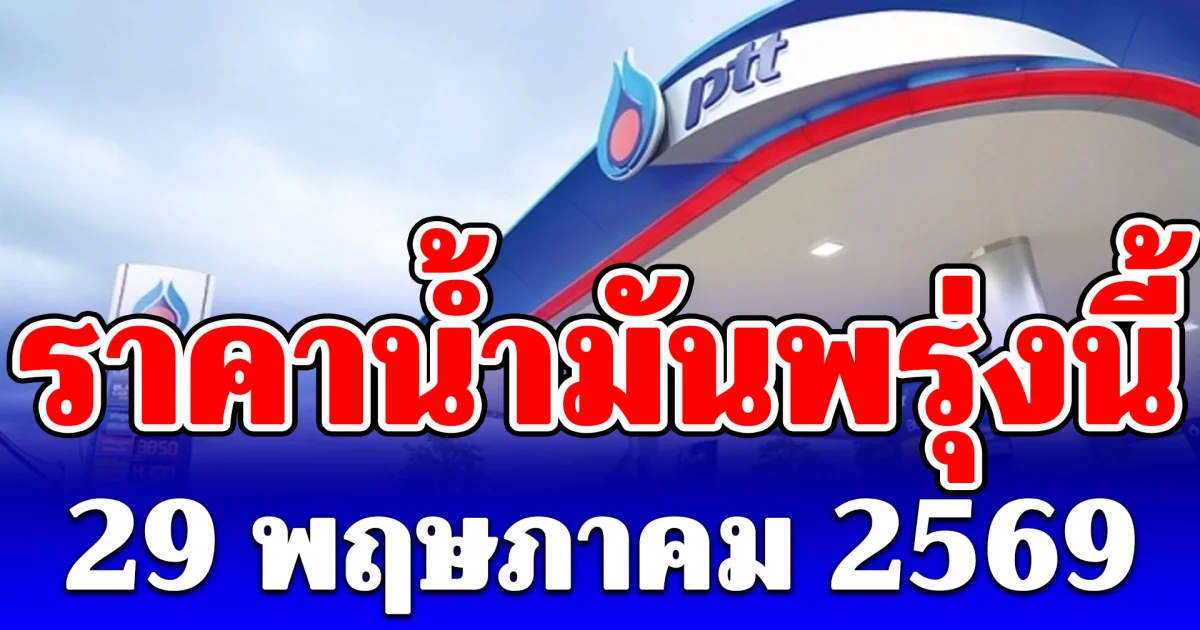 ประกาศแล้ว! ราคาน้ำมันพรุ่งนี้ 29 พฤษภาคม 2569