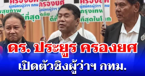 ดร. ประยูร ครองยศ เปิดตัวชิงผู้ว่าฯ กทม. ในนามอิสระ ประกาศ ขอโอกาส นำประสบการณ์บริหารพัฒนาเมืองหลวง