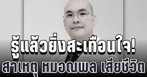รู้แล้วยิ่งสะเทือนใจ! สาเหตุ หมอณพล เสียชีวิตกะทันหัน เพื่อนเผยพฤติกรรมเดิม ๆ ที่หลายคนกำลังทำอยู่
