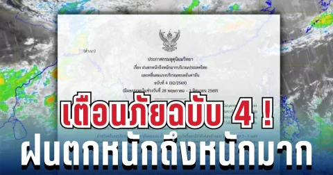มาแน่หนักด้วย! ประกาศฉบับ 4 ฝนตกหนักถึงหนักมาก เช็ก 14 จังหวัดเสี่ยง โดนฝนเต็มๆ เย็นนี้