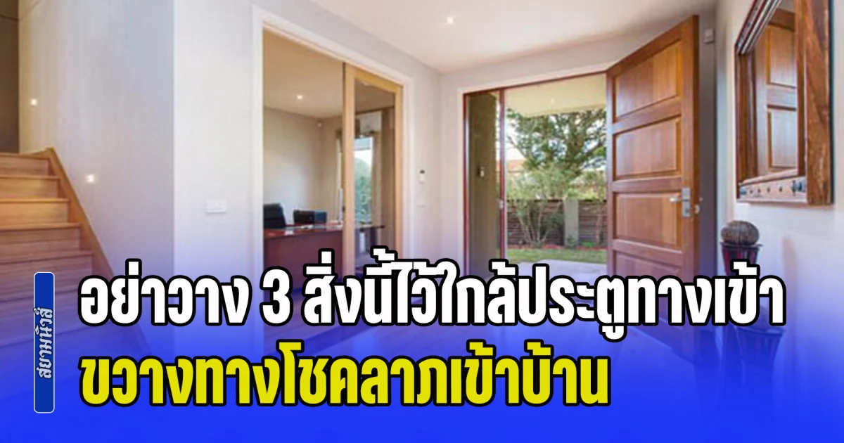 ขัดหลักฮวงจุ้ย! อย่าวาง 3 สิ่งนี้ไว้ใกล้ประตูทางเข้า ขวางทางโชคลาภเข้าบ้าน เงินทองอาจรั่วไหล