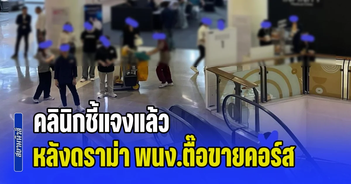 คลินิกชี้แจงแล้ว หลังดราม่า พนง.ตื๊อขายคอร์ส เสริมความงาม ยืนดักหน้าบันไดเลื่อน ทำลูกค้าอึดอัดใจ