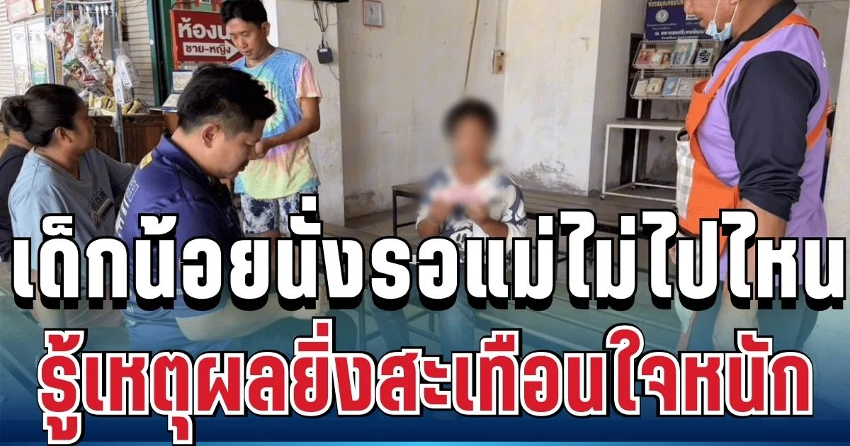 บีบหัวใจ! เด็ก 10 ขวบ นั่งรอแม่ไม่ไปไหน รู้เหตุผลแล้วหลายคนสะเทือนใจหนัก