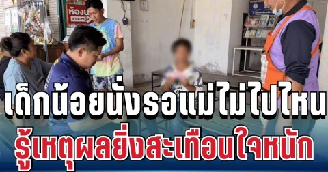 บีบหัวใจ! เด็ก 10 ขวบ นั่งรอแม่ไม่ไปไหน รู้เหตุผลแล้วหลายคนสะเทือนใจหนัก