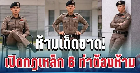 ห้ามเด็ดขาด! เปิดกฎเหล็ก 6 ท่าต้องห้ามของตำรวจในเครื่องแบบ