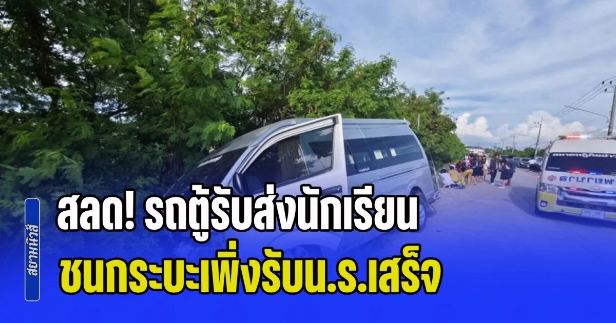 สลด! รถตู้รับส่งนักเรียน ชนกระบะเพิ่งรับน.ร.เสร็จ เสียชีวิตคาที่ 1 ราย บาดเจ็บอีก 2 คน