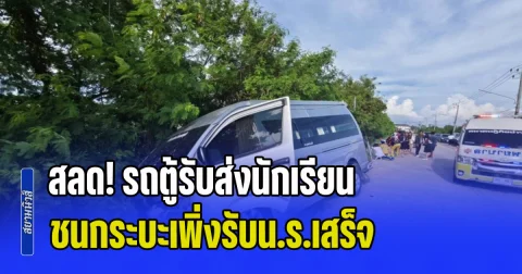 สลด! รถตู้รับส่งนักเรียน ชนกระบะเพิ่งรับน.ร.เสร็จ เสียชีวิตคาที่ 1 ราย บาดเจ็บอีก 2 คน