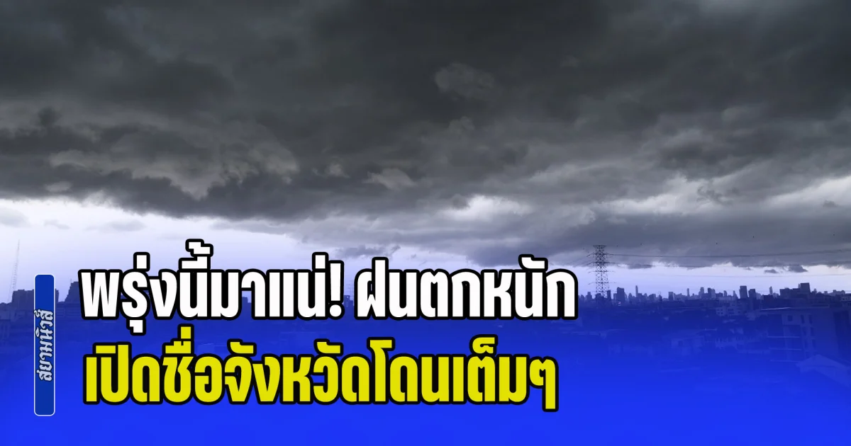 พรุ่งนี้มาแน่! ฝนตกหนักถึงหนักมาก ระวังน้ำท่วมฉับพลัน เปิดชื่อจังหวัดโดนเต็มๆ