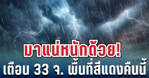 กรมอุตุฯ ประกาศเตือน! พายุฝนฟ้าคะนองวันนี้ เปิดรายชื่อ 33 จังหวัด โดนฝนเต็มๆ คืนนี้