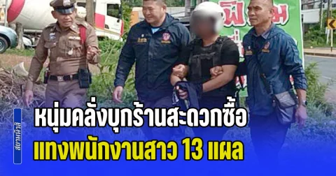 อยากถูกตำรวจวิสามัญ! หนุ่มคลั่งบุกร้านสะดวกซื้อ แทงพนักงานสาว 13 แผล บอกอยากเอาชีวิตทุกคนที่เห็น