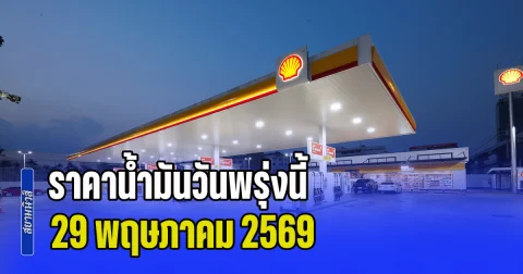 ประกาศแล้วทุกปั้ม! ราคาน้ำมันวันพรุ่งนี้ 29 พฤษภาคม 2569