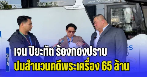 เจน ปิยะทัต ร้องกองปราบ ปมสำนวนคดีพระเครื่อง 65 ล้านหลุดว่อนเน็ต แฉมาดามดังเช็คเด้งโดนหมายจับ