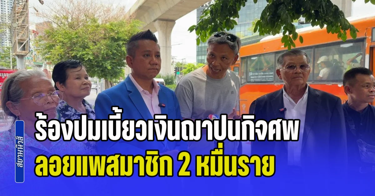 ตายายกลุ่มเสียหาย อุดรแสงรุ่ง บุกร้อง CIB ปมเบี้ยวเงินฌาปนกิจศพ ลอยแพสมาชิก 2 หมื่นราย สูญกว่า 1.2 พันล้าน
