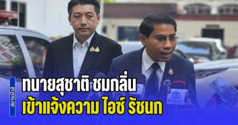 ทนายสุชาติ ชมกลิ่น พร้อมประจักษ์พยาน ในคดีที่ก่อนหน้านี้ เข้าแจ้งความ ไอซ์ รัชนก