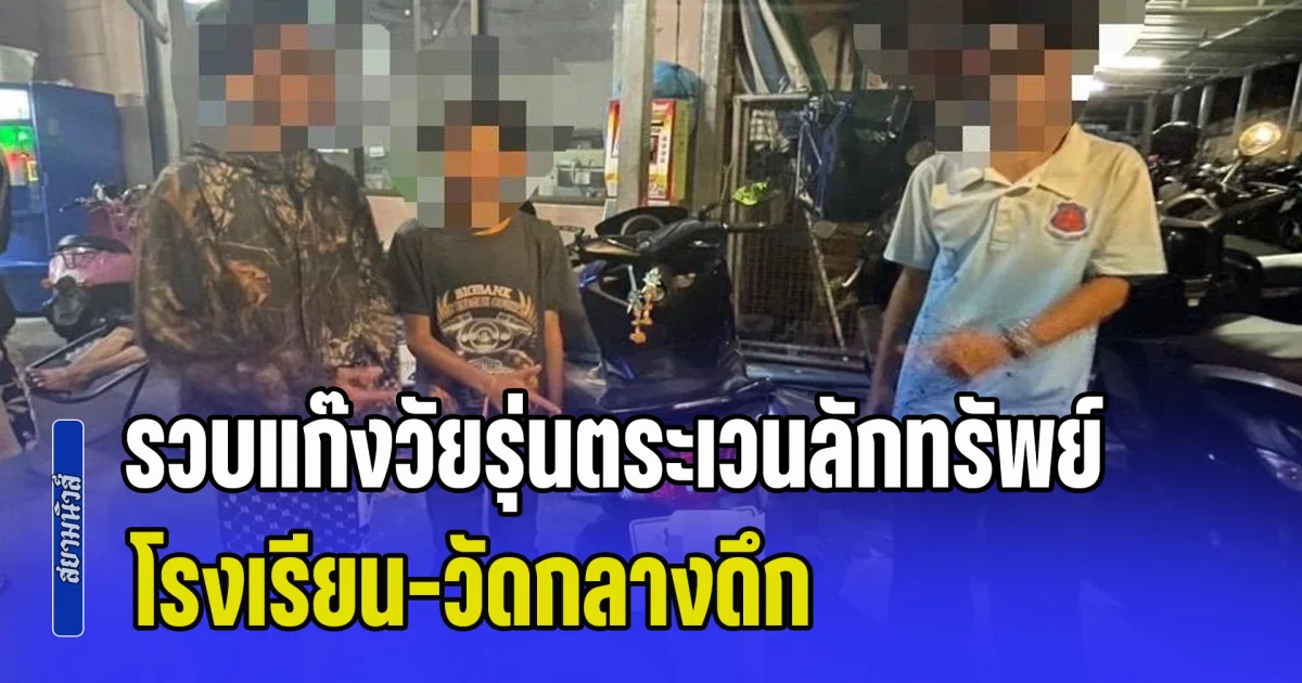 รวบแก๊งวัยรุ่นตระเวนลักทรัพย์โรงเรียน-วัดกลางดึก ยึดเงินสดกว่า 3 หมื่น พร้อมรถ จยย.และอุปกรณ์อำพรางตัว