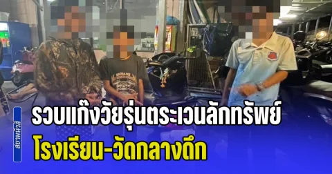 รวบแก๊งวัยรุ่นตระเวนลักทรัพย์โรงเรียน-วัดกลางดึก ยึดเงินสดกว่า 3 หมื่น พร้อมรถ จยย.และอุปกรณ์อำพรางตัว