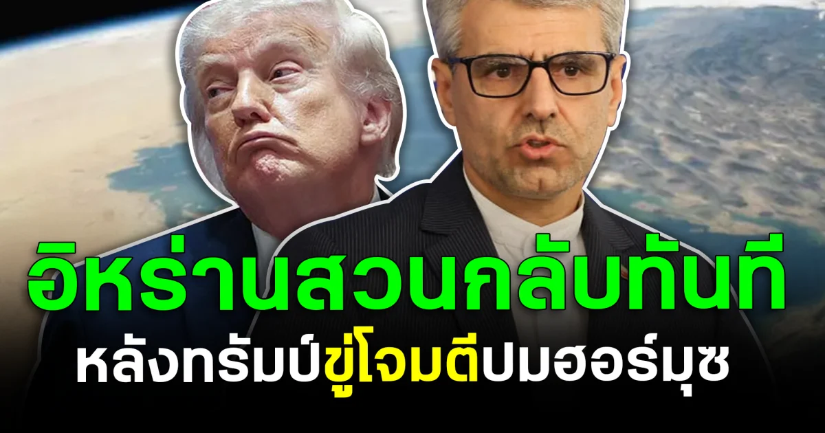 โลกจับตา! อิหร่านสวนกลับทันที หลังทรัมป์ขู่โจมตีปมฮอร์มุซ