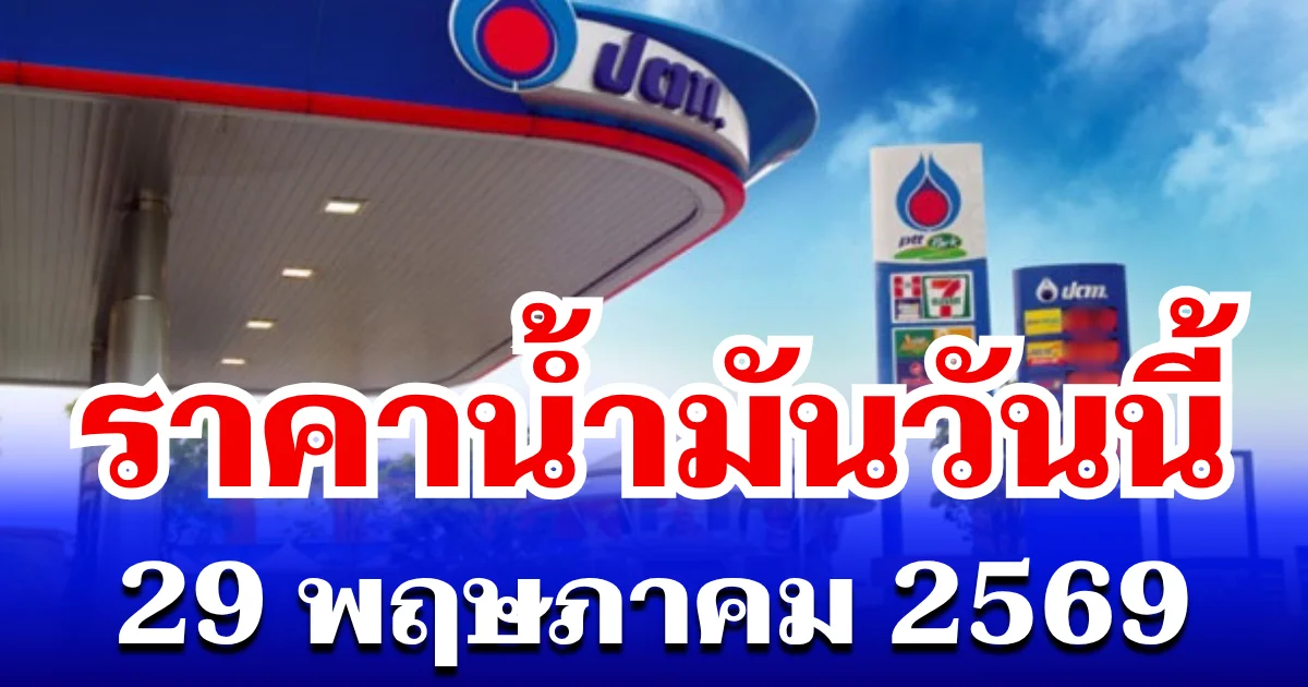 อัปเดตเเล้ว! ราคาน้ำมันวันนี้ 29 พฤษภาคม 2569