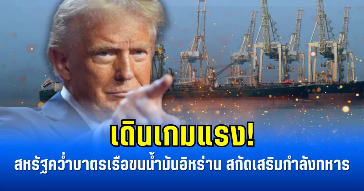เดินเกมแรง! สหรัฐคว่ำบาตรเรือขนน้ำมันอิหร่าน สกัดเสริมกำลังทหาร