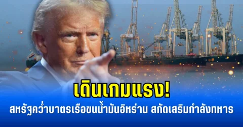 เดินเกมแรง! สหรัฐคว่ำบาตรเรือขนน้ำมันอิหร่าน สกัดเสริมกำลังทหาร