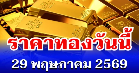 เปิดตลาดเเล้ว! ราคาทองวันนี้ 29 พฤษภาคม 2569