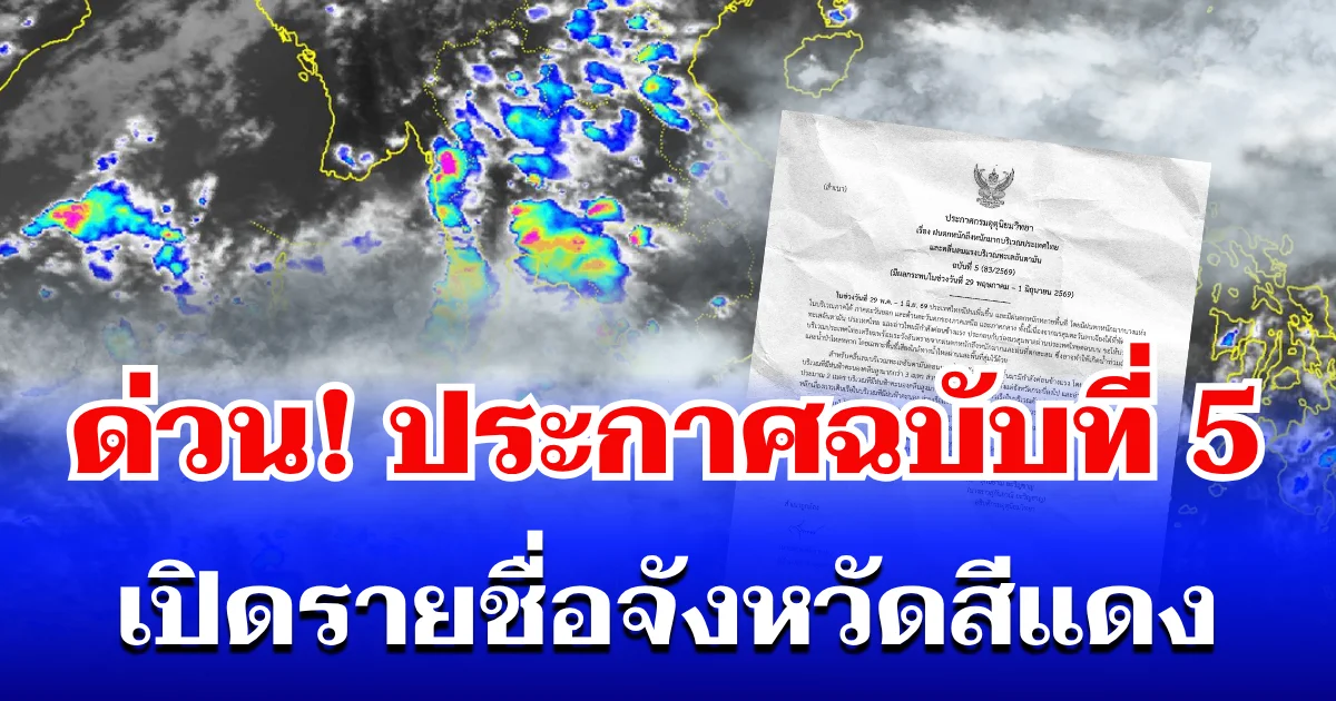 ด่วน! กรมอุตุฯ ประกาศฉบับที่ 5 ฝนตกหนักถึงหนักมาก เปิดรายชื่อจังหวัดสีแดง โดนหนักสุด