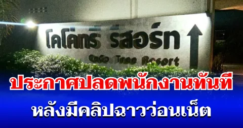 บทเรียนราคาแพง! รีสอร์ทดัง ประกาศปลดพนักงานทันที หลังมีคลิปฉาวว่อนเน็ต