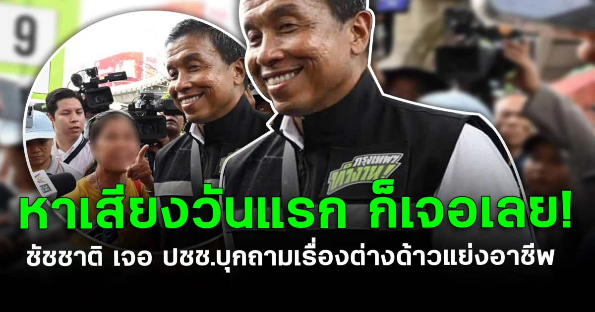 หาเสียงวันแรก ก็เจอเลย! ชัชชาติ เจอ ปชช.บุกถามเรื่องต่างด้าวแย่งอาชีพ