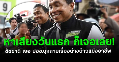 หาเสียงวันแรก ก็เจอเลย! ชัชชาติ เจอ ปชช.บุกถามเรื่องต่างด้าวแย่งอาชีพ