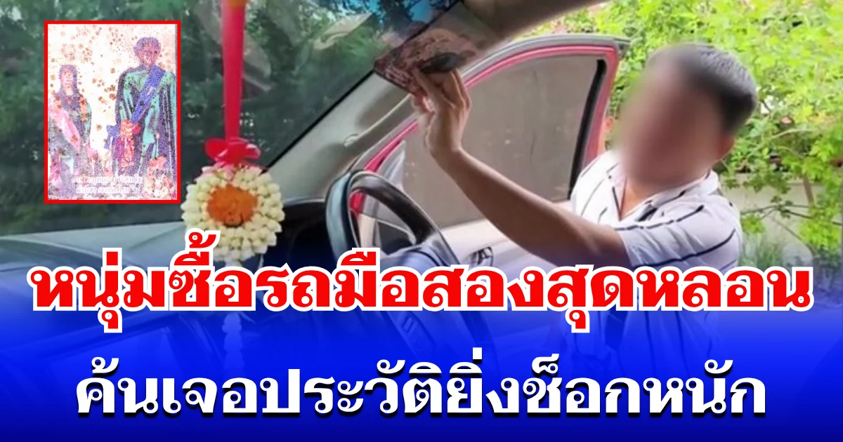 ขนลุก! หนุ่มซื้อรถมือสองสุดหลอน เจอเสียงปริศนากระซิบข้างหู จนต้องรีบเผ่นลงจากรถ ค้นเจอประวัติยิ่งช็อกหนัก