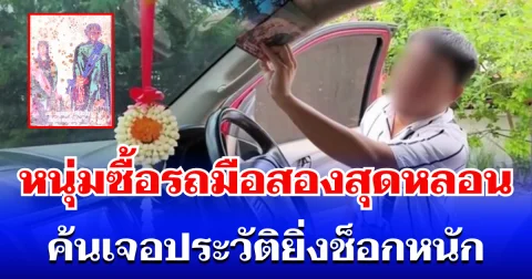 ขนลุก! หนุ่มซื้อรถมือสองสุดหลอน เจอเสียงปริศนากระซิบข้างหู จนต้องรีบเผ่นลงจากรถ ค้นเจอประวัติยิ่งช็อกหนัก