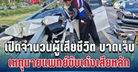 เศร้า เปิดจำนวนผู้เสียชีวิต ผู้บาดเจ็บ เหตุนายแพทย์ขับเก๋งเสียหลัก ราวเหล็กพุ่งทะลุรถ