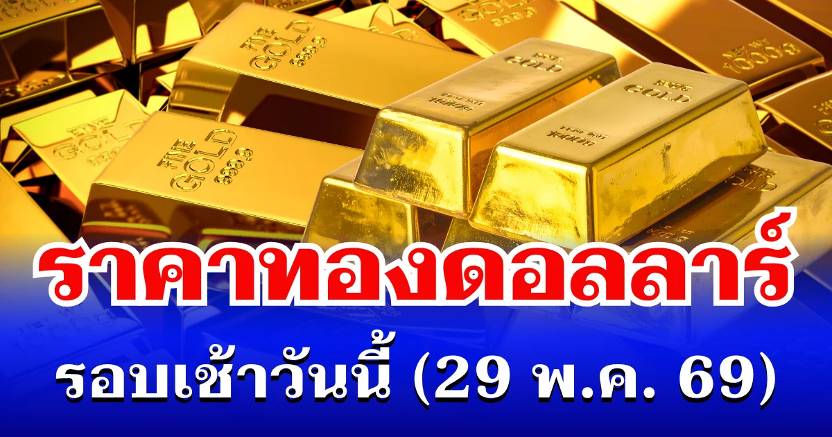 ราคาทองดอลลาร์ รอบเช้าวันนี้ แนะนำการลงทุน