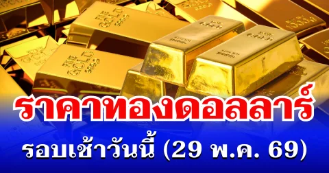 ราคาทองดอลลาร์ รอบเช้าวันนี้ แนะนำการลงทุน