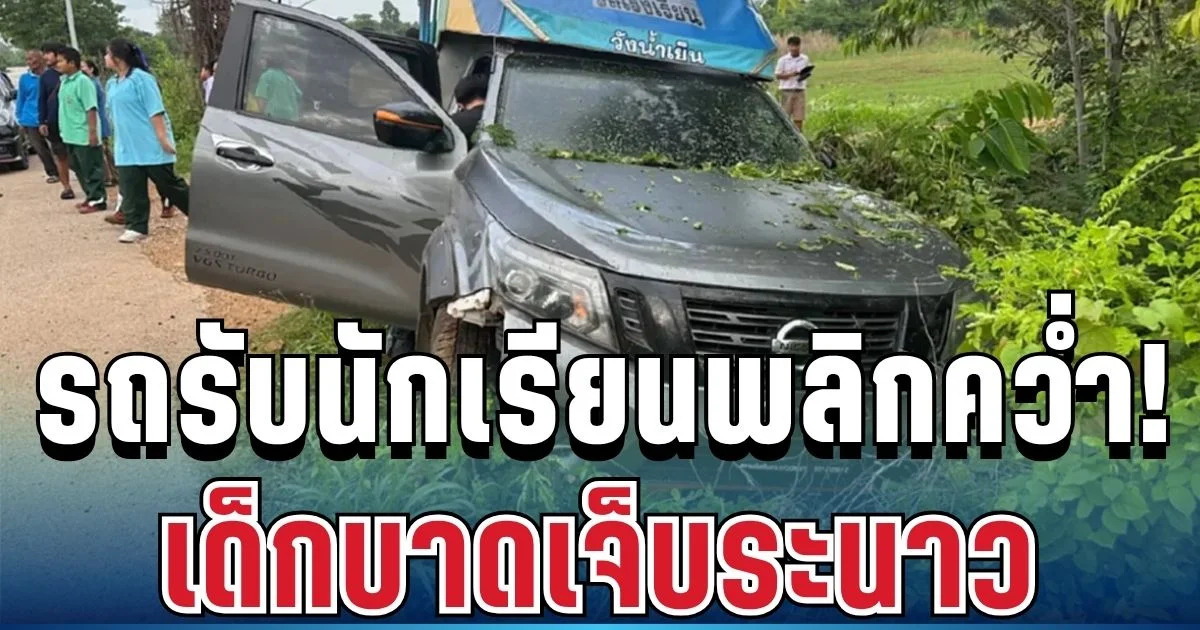 สุดระทึก! รถรับส่งนักเรียนเสียหลักพลิกคว่ำตกข้างทาง เด็กบาดเจ็บระนาว