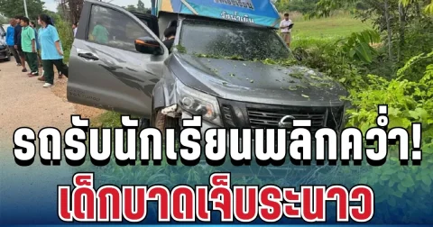 สุดระทึก! รถรับส่งนักเรียนเสียหลักพลิกคว่ำตกข้างทาง เด็กบาดเจ็บระนาว