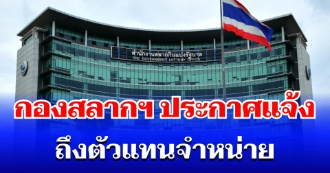 สำนักงานสลากฯ ประกาศแจ้ง ถึงตัวแทนจำหน่าย เช็กรหัสตัวแทน