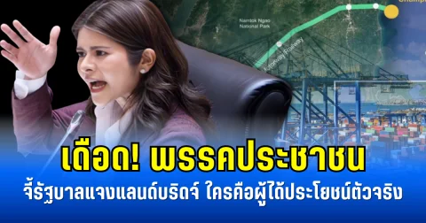เดือด! พรรคประชาชน จี้รัฐบาลแจงแลนด์บริดจ์ ใครคือผู้ได้ประโยชน์ตัวจริง