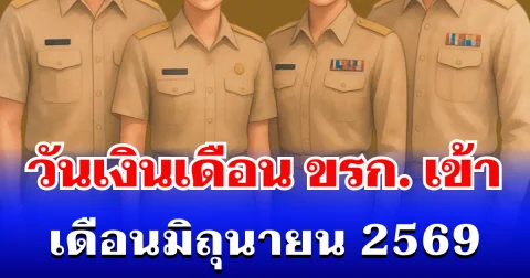 ประกาศแล้ว! วันเงินเดือนข้าราชการเข้า เดือนมิถุนายน 2569