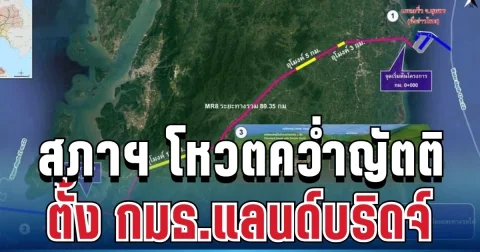 ด่วน! สภาฯ โหวตคว่ำญัตติตั้งคณะกรรมาธิการเกาะติดแลนด์บริดจ์