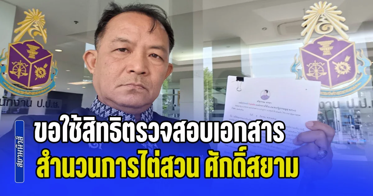 ศรีสุวรรณบุก กกต. ขอใช้สิทธิตรวจสอบเอกสาร-สำนวนการไต่สวน ศักดิ์สยาม
