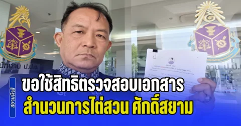 ศรีสุวรรณบุก กกต. ขอใช้สิทธิตรวจสอบเอกสาร-สำนวนการไต่สวน ศักดิ์สยาม