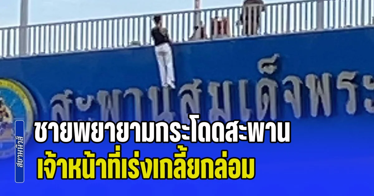 ระทึก! ชายพยายามกระโดดสะพานสาทร เจ้าหน้าที่เร่งเกลี้ยกล่อม