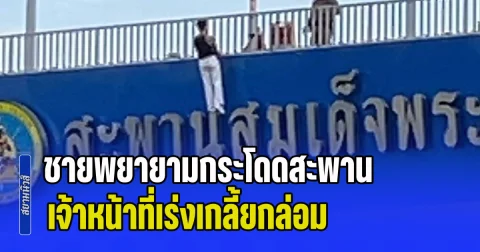 ระทึก! ชายพยายามกระโดดสะพานสาทร เจ้าหน้าที่เร่งเกลี้ยกล่อม
