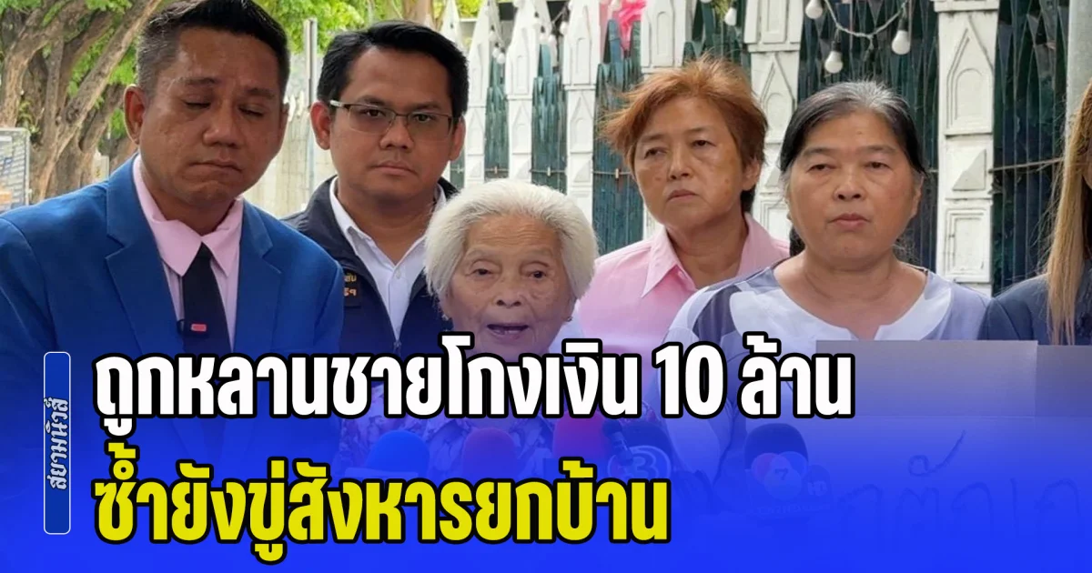 ทนายรณรงค์ พาอาม่าและครอบครัว ร้องกองปราบ หลังถูกหลานชายโกงเงิน 10 ล้าน ซ้ำขู่สังหารยกบ้าน