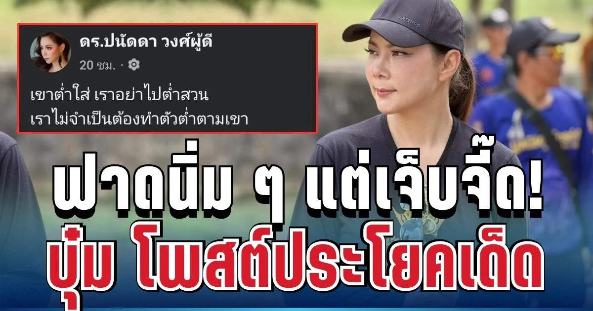 ฟาดนิ่ม ๆ แต่เจ็บจี๊ด! บุ๋ม ปนัดดา โพสต์ประโยคเด็ด งานนี้มีคนสะดุ้งแรง